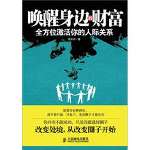 唤醒身边的财富：全方位激活你的人际关系