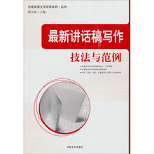 最新讲话稿写作技法与范例