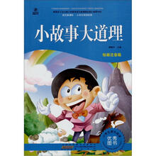 语文新课标·小学生阅读经典：小故事大道理（注音彩绘版）