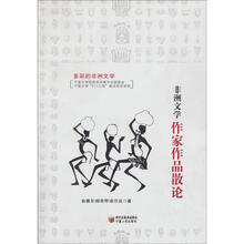 非洲文学作家用品散论