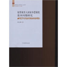 犯罪被害人国家补偿制度基本问题研究