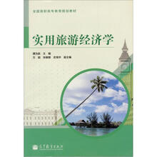 全国高职高专教育规划教材:实用旅游经济学