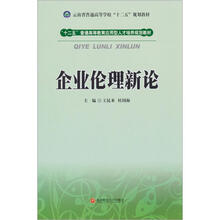 企业伦理新论