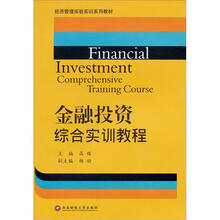 金融投资综合实训教程