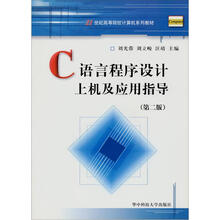C语言程序设计上机及应用指导(第2版)