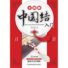 全图解中国结入门（随书附赠120分钟详细教学光盘DVD）