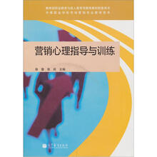 营销心理指导与训练