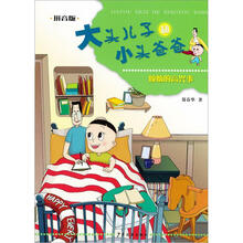 大头儿子和小头爸爸（拼音版）：烦恼的高兴事