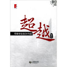 超越：带着学生拍DV作品（附DVD光盘1张）