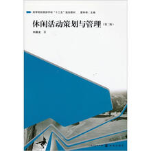 高等院校旅游学科“十二五”规划教材:休闲活动策划与管理(第2版)