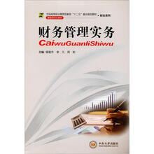 财务管理实务(全国高等职业教育创新型十二五重点规划教材)/财会系列