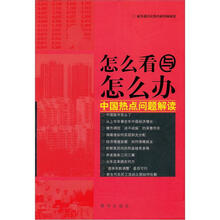 怎么看与怎么办：中国热点问题解读