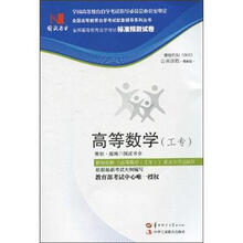环球燕园（最新版）全国高等教育自学考试标准预测试卷：高等数学（工专）