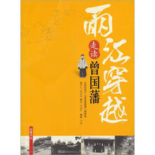 两江穿越:走读曾国藩