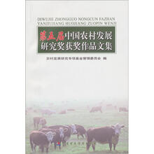 第五届中国农村发展研究奖获奖作品文集