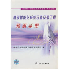 建筑智能化系统设备安装工程预算手册(全国统一安装工程预算定额)