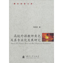 高校外语教师角色及其专业化发展研究