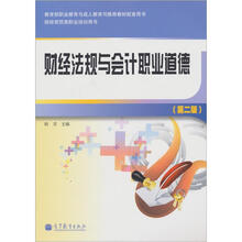财经法规与会计职业道德（第2版）