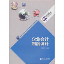 企业会计制度设计