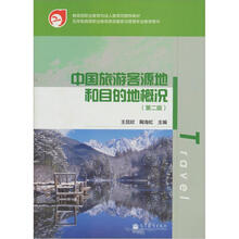 中国旅游客源地和目的地概况(第2版)