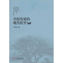 名校发展的现代转型