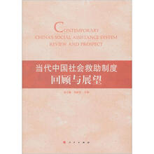 当代中国社会救助制度回顾与展望