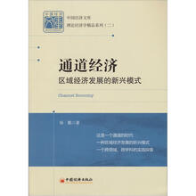 通道经济：区域经济发展的新兴模式