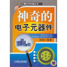 神奇的电子元器件