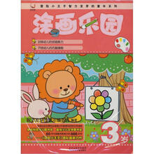 冒险小王子智力发芽的童年系列：涂画乐园