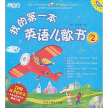 新东方：我的第一本英语儿歌书2