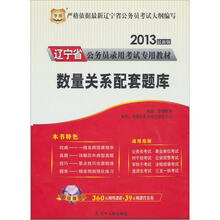 华图版·2013辽宁公务员考试专用教材：数量关系配套题库