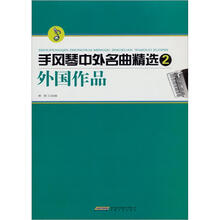 手风琴中外名曲精选2：外国作品