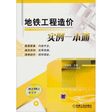 地铁工程造价实例一本通
