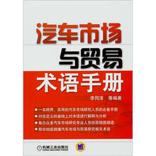 汽车市场与贸易术语手册