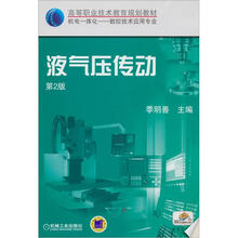液气压传动（第2版）
