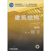 建筑结构（第2版）