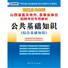 启政教育·山西省直及地市、县事业单位招聘考试专用教材:公共基础知识(综合基础知识)(2013最新版)