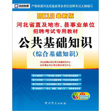 启政教育：公共基础知识（综合基础知识）（2013最新版）（附光盘1张）