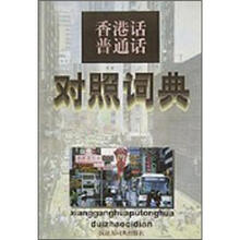 香港话普通话对照词典