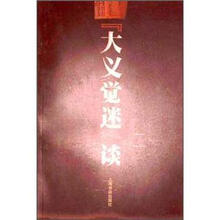 〈大义觉迷〉谈