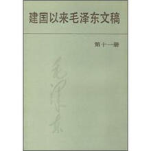 建国以来毛泽东文稿（11）