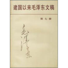 建国以来毛泽东文稿（7）