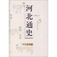 河北通史：宋辽金元卷