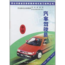 职业技能鉴定国家题库考试复习指导丛书：汽车驾驶员·中级机械交通电子业