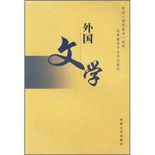 外国文学（师范高职高专院校初等教育专业系列教材）