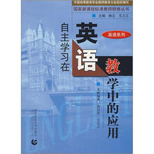 自主学习在英语教学中的应用/国家新课程标准教师研修丛书