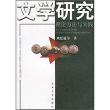 文学研究：理论方法与实践