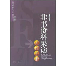 图书馆文献采访工作手册系列丛书：非书资料采访工作手册