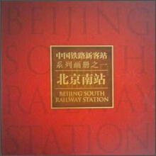 中国铁路新客站系列画册之：北京南站