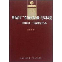 明清广东的农业与环境：以珠江三角洲为中心